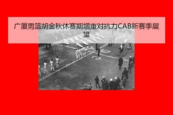 guang-sha-nan-lan-hu-jin-qiu-xiu-sai-qi-zeng-zhong-dui-kang-li-xin-sai-ji-zhan-wang-1-691.jpg